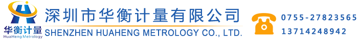 深圳市華衡計量有限公司